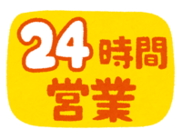 "24小时营业"文字