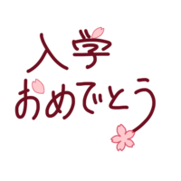 (入学おめでとう)文字