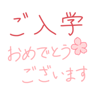 (ご入学おめでとうございます)文字