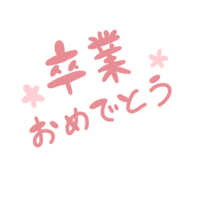 (卒業おめでとう)文字
