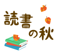 (Autumn of reading) Characters of books and fallen leaves
