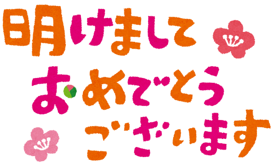 明けましておめでとうございます イラスト文字 イラスト素材 超多くの無料かわいいイラスト素材