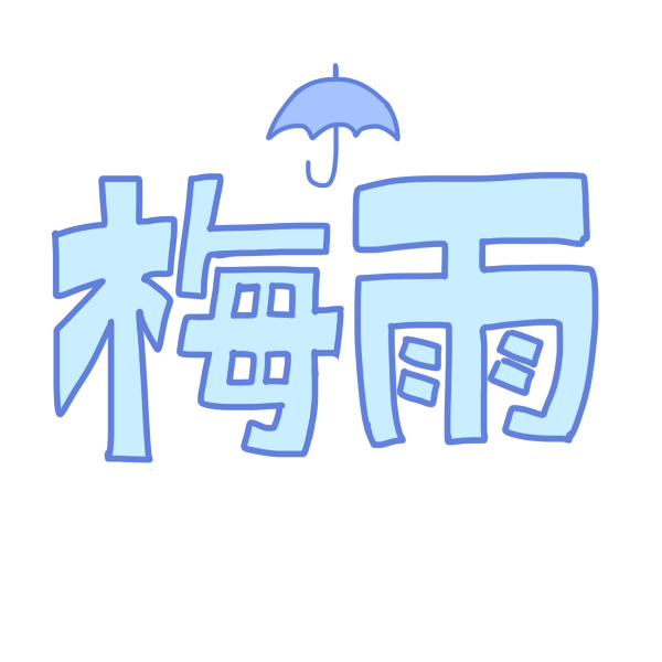 梅雨 文字 イラスト素材 超多くの無料かわいいイラスト素材