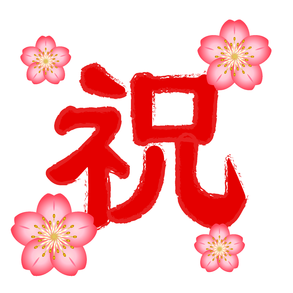 桜の花の祝文字 イラスト素材 超多くの無料かわいいイラスト素材