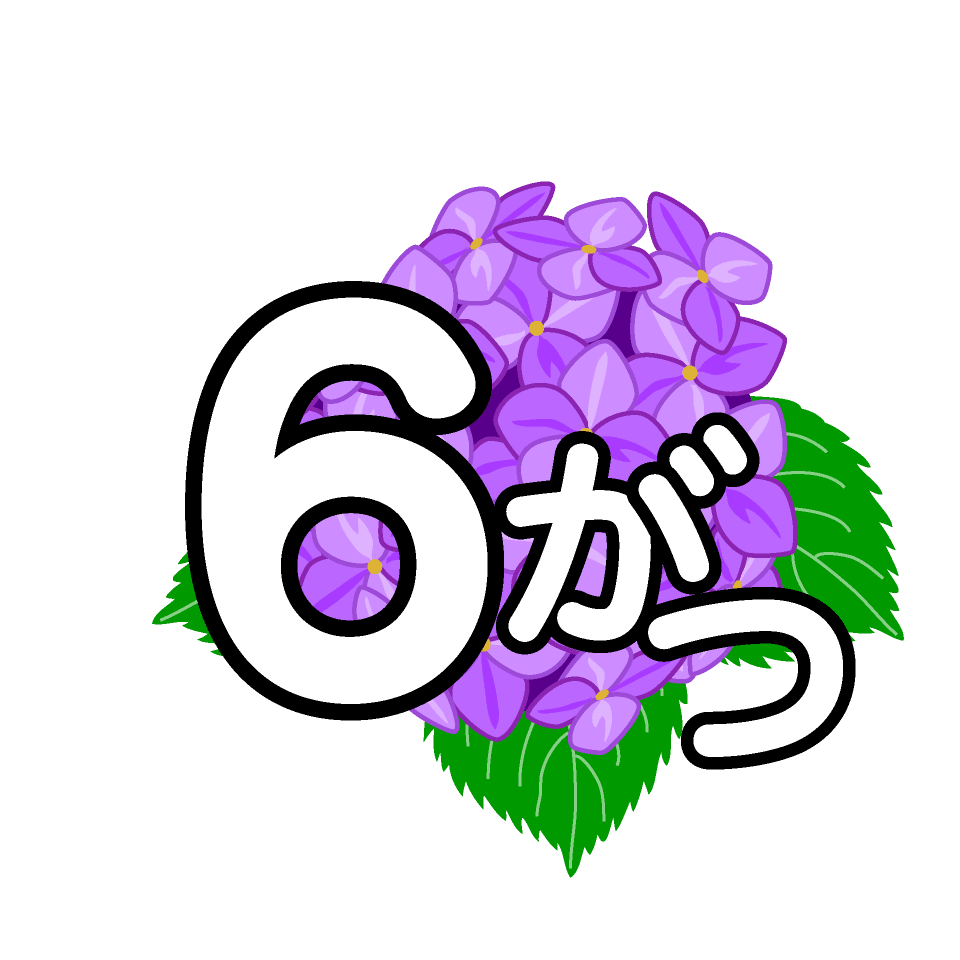 紫陽花の6がつ イラスト素材 超多くの無料かわいいイラスト素材
