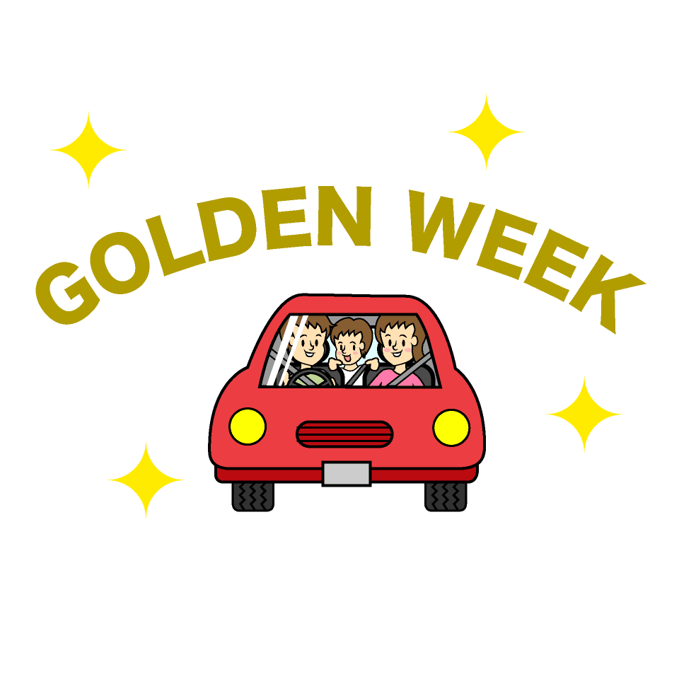 GOLDEN-WEEKの家族ドライブ