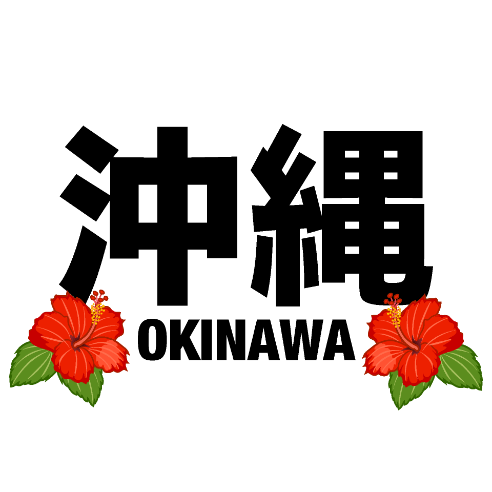 沖縄 文字とハイビスカスの花 イラスト素材 超多くの無料かわいいイラスト素材