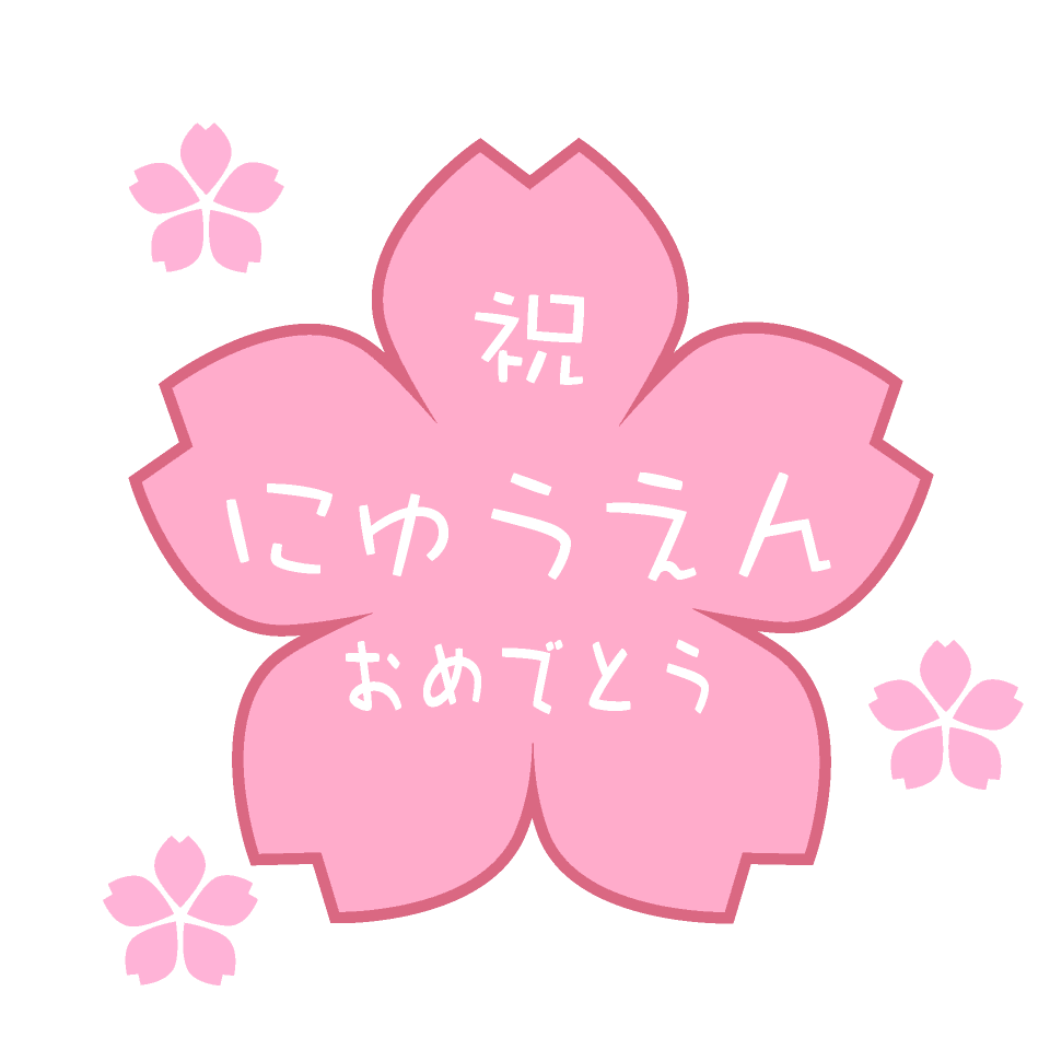 桜の(祝にゅうえんおめでとう)