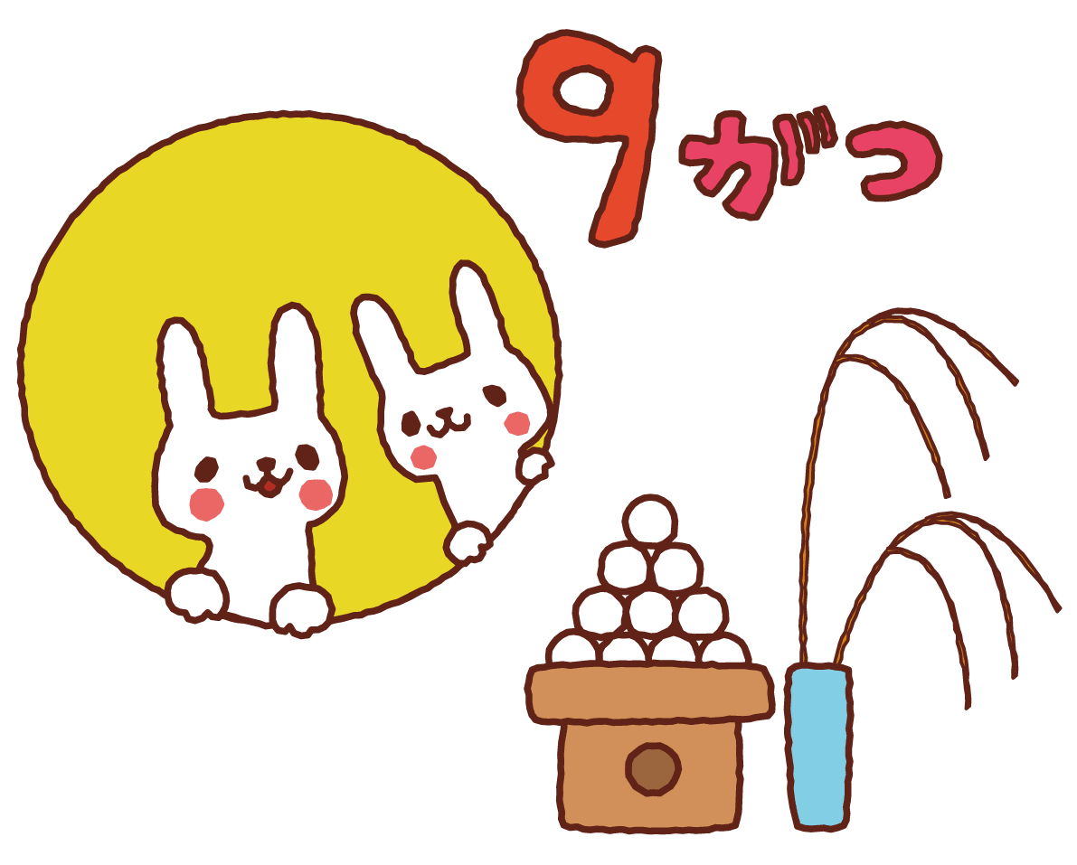 9月 十五夜 イラスト素材 超多くの無料かわいいイラスト素材