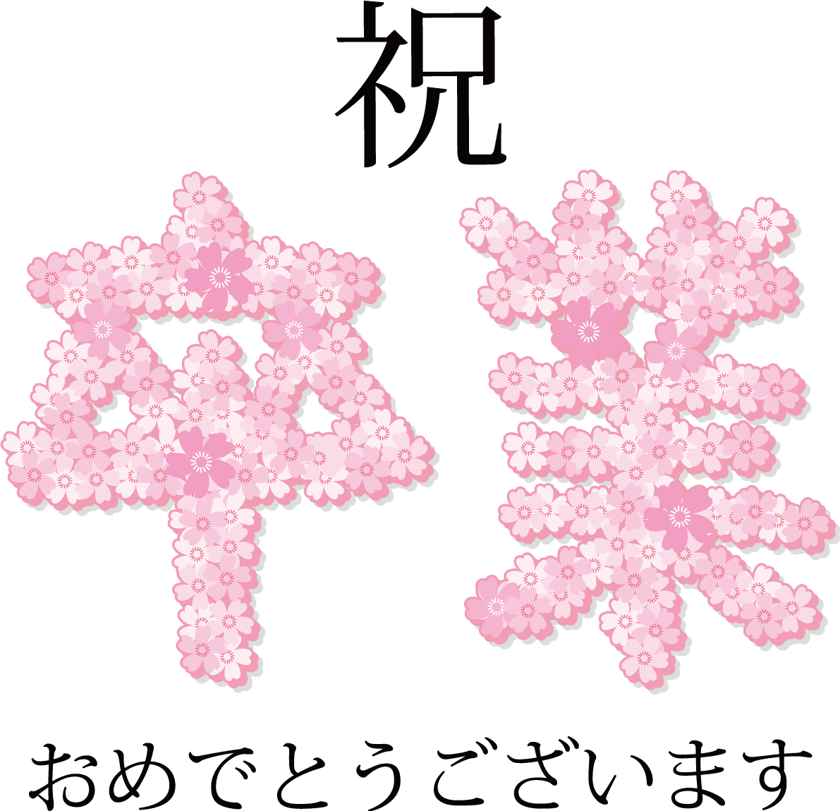 祝 卒業おしゃれイラスト 桜 文字デザイン イラスト素材 超多くの無料かわいいイラスト素材