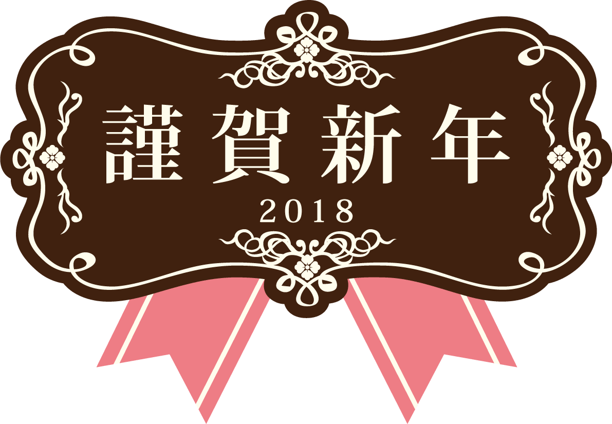 谨贺新年棕色粉色装饰框时尚2018匡年文字