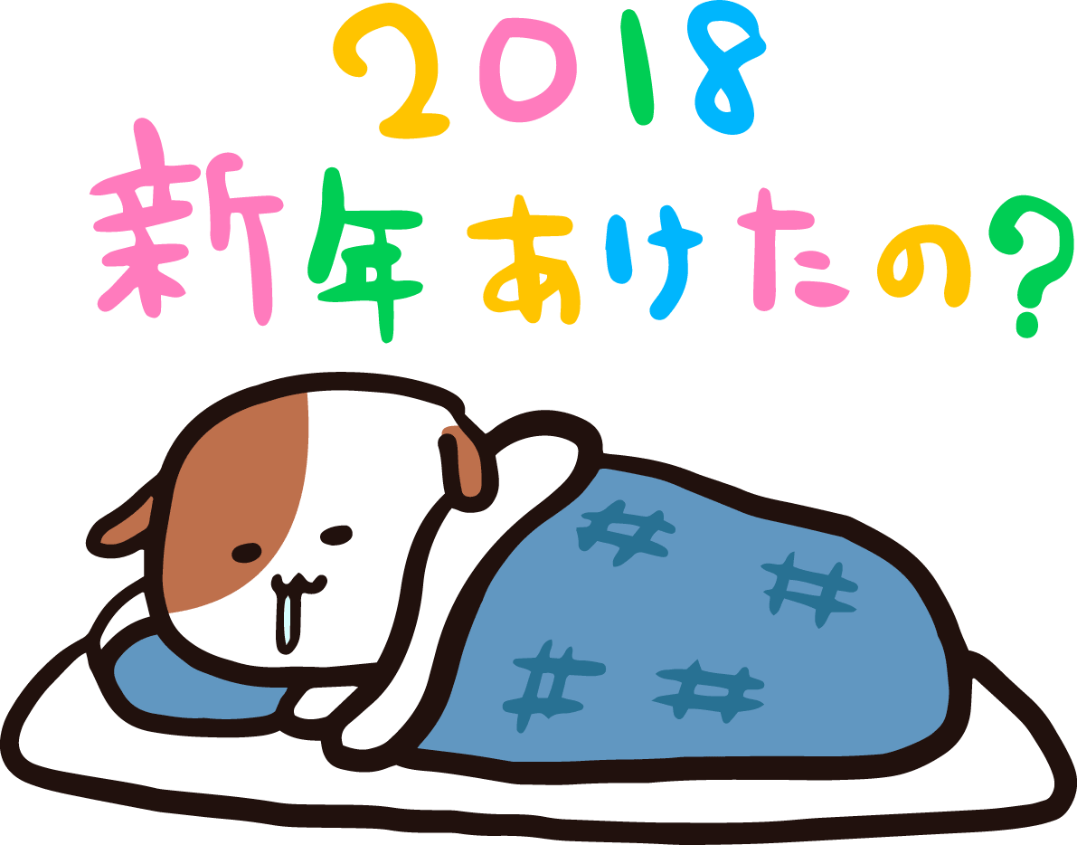 睡着的可爱狗2018(戌)
