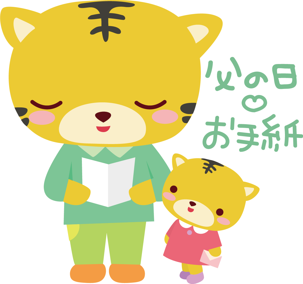 トラ 父の日 かわいい動物 イラスト素材 超多くの無料かわいいイラスト素材