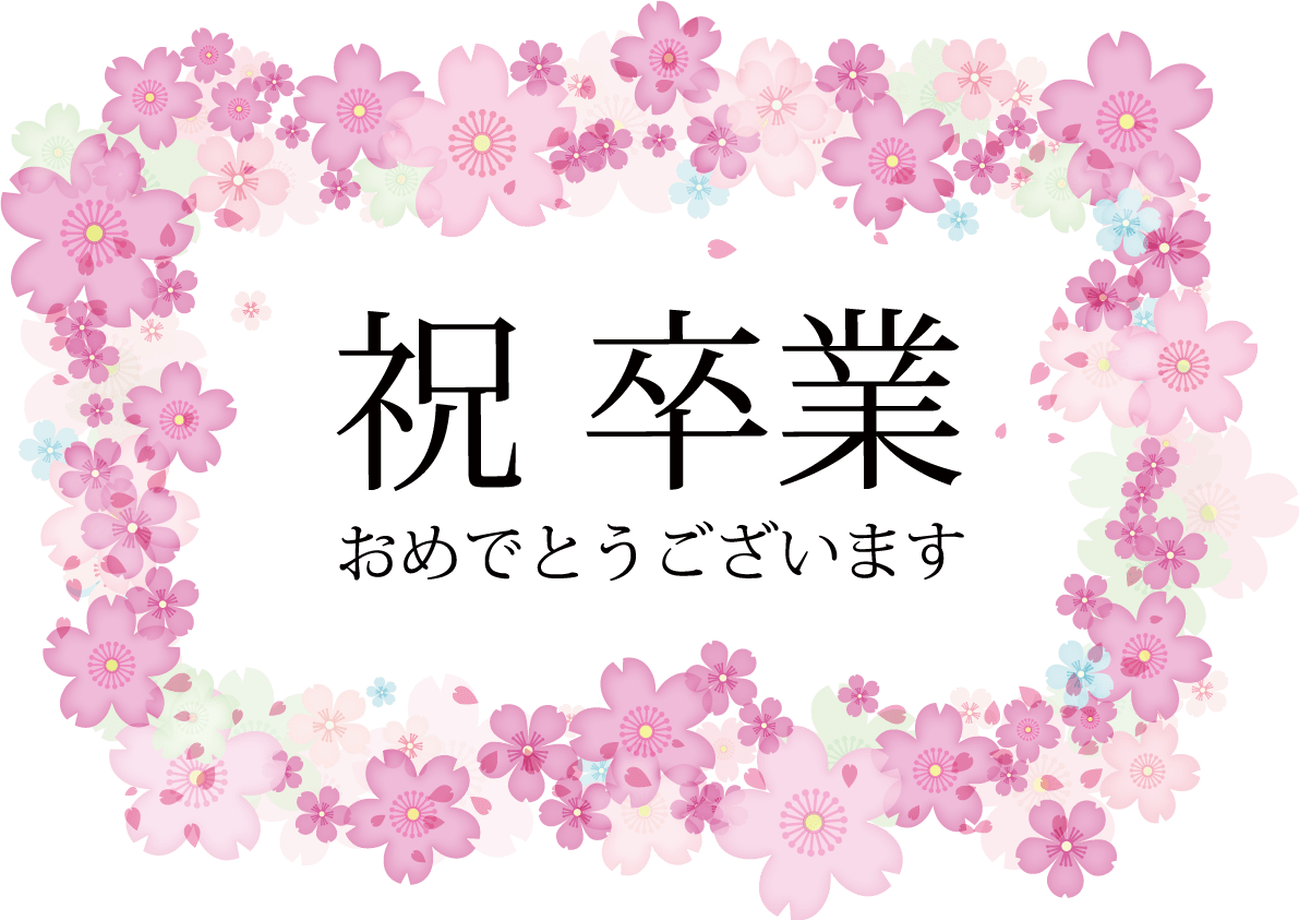 祝-卒業おしゃれイラスト(桜)フレーム枠で囲む