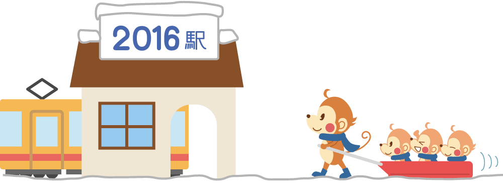 かわいい猿-年賀状-2016駅を目指す