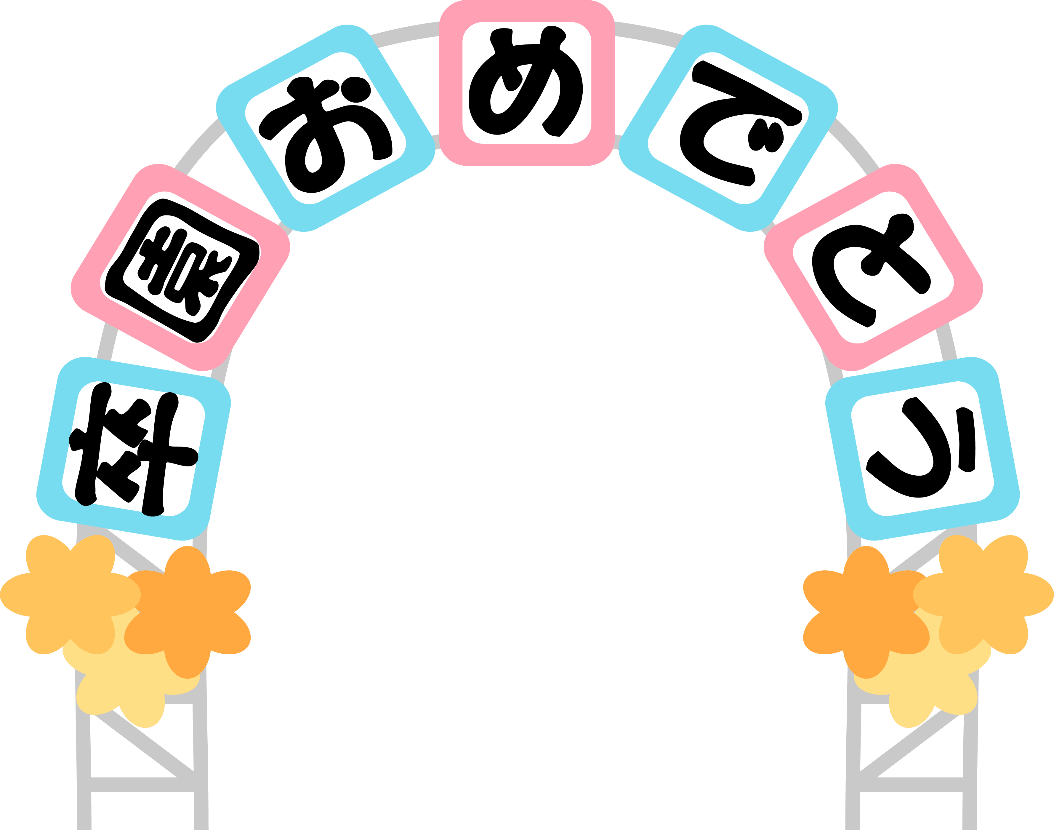 "毕业园快乐"招牌拱门的装饰框