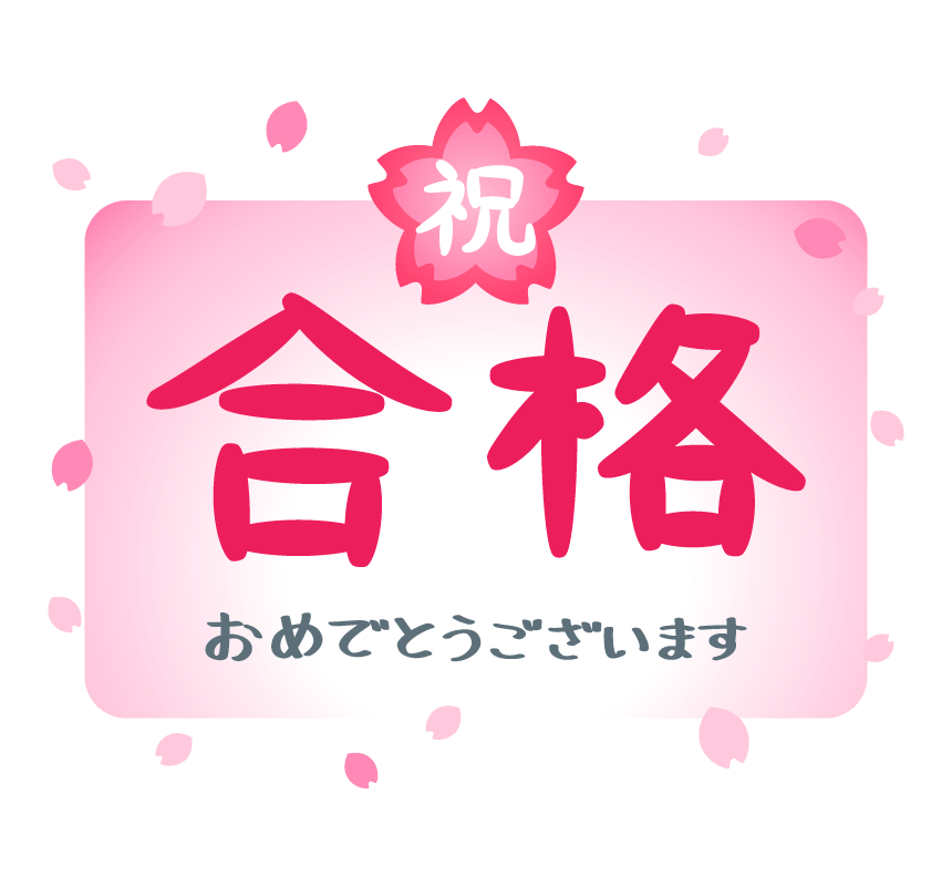 祝 合格 文字と桜の花 イラスト素材 超多くの無料かわいいイラスト素材