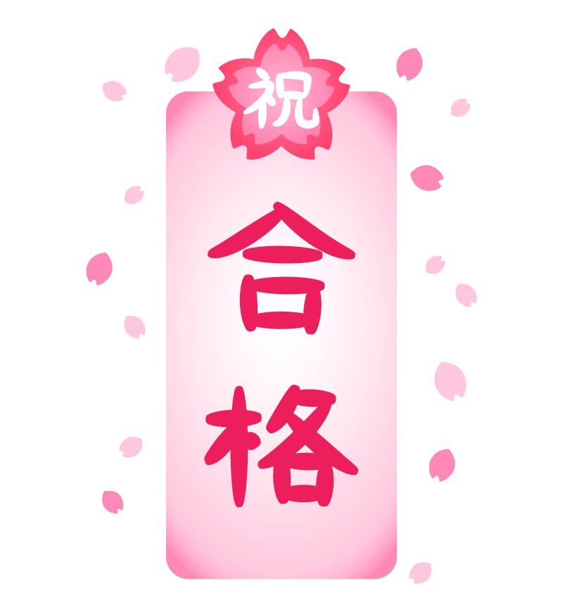 縦長の 祝 合格 文字と桜の花 イラスト素材 超多くの無料かわいいイラスト素材