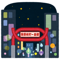 夜の歌舞伎町