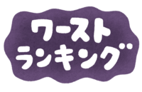 いろいろな(ワーストランキング)の文字