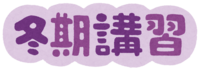 "冬季讲习"文字