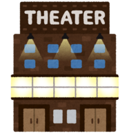 劇場