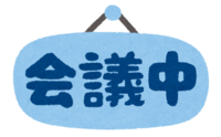 (会議中)の文字