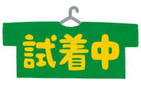 "试穿中"文字