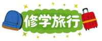 "修学旅行"文字