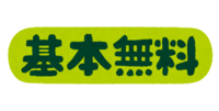 (基本無料)の文字