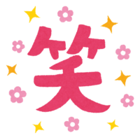 "笑"文字