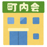 町内会