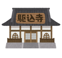 駆け込み寺