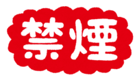 "禁烟"文字