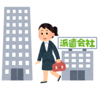 派遣社員