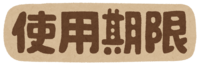 "使用期限""保质期""消费期限"文字