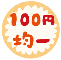 "100日元~500日元均匀"的图标(POP)