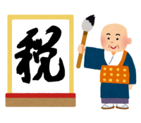 今年の漢字(税)(2014年)