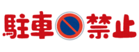 禁止停车文字