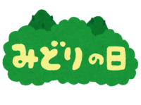 (みどりの日)の文字