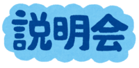 (説明会)の文字