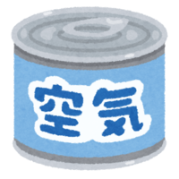 空気の缶詰