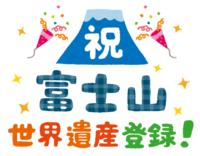 (祝-富士山世界遺産登録！)の文字