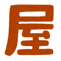 "屋"文字