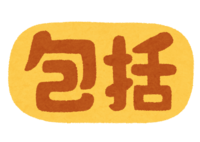 (包括)の文字