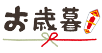 (お歳暮)の文字