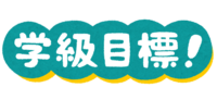 (学級目標)の文字