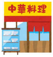 中華料理店