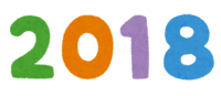 "2018"字符