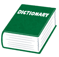 いろいろな辞典-辞書